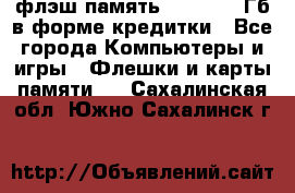 флэш-память   16 - 64 Гб в форме кредитки - Все города Компьютеры и игры » Флешки и карты памяти   . Сахалинская обл.,Южно-Сахалинск г.